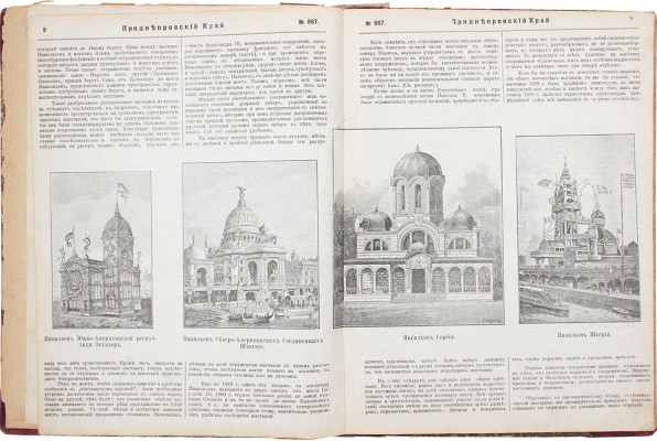 Приднепровский край. [Ежедневная научно-литературная, политическая и экономическая газета]. 1900. № 867, 874, 881, 888, 895, 902, 909, 916. Екатеринослав: Типо-лит. М.С. Копылова, 1900.